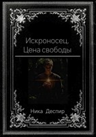 Обложка произведения Искроносец. Цена Свободы