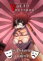 Обложка произведения 3.2. Дело «Vиктория»: Чудовище с душой (том II)