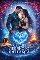 Обложка произведения Сердце ледяного феникса