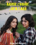 Обложка произведения Мин сине яратам