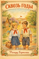 Обложка произведения Сквозь годы