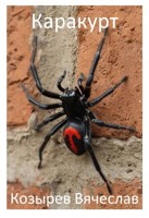 Обложка произведения Каракурт