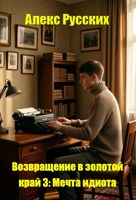 Обложка произведения Мечта идиота