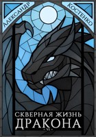 Обложка произведения Скверная жизнь дракона. Книга шестая