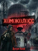 Обложка произведения Хомоколосс (книга 1)