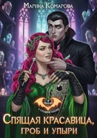 Обложка произведения Спящая красавица, гроб и упыри