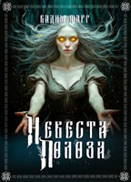 Обложка произведения Невеста Полоза