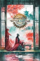 Обложка произведения Чёрное Солнце. Пионовые лепестки над штормовым океаном