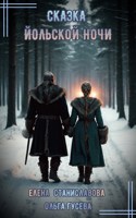 Обложка произведения Сказка Йольской ночи (аудио)