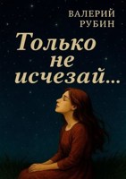 Обложка произведения Только не исчезай...