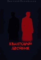 Обложка произведения Квантовый двойник