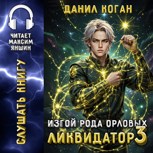 Обложка произведения Изгой рода Орловых: Ликвидатор 3