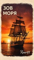 Обложка произведения Зов Моря