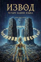 Обложка произведения Извод