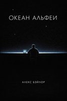 Обложка произведения Океан Альфеи