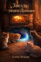 Обложка произведения Звезда этого Дома