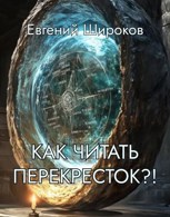 Обложка произведения Как читать Перекрёсток?!