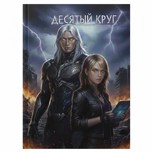 Обложка произведения Десятый Круг