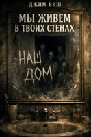 Обложка произведения Мы живём в твоих стенах
