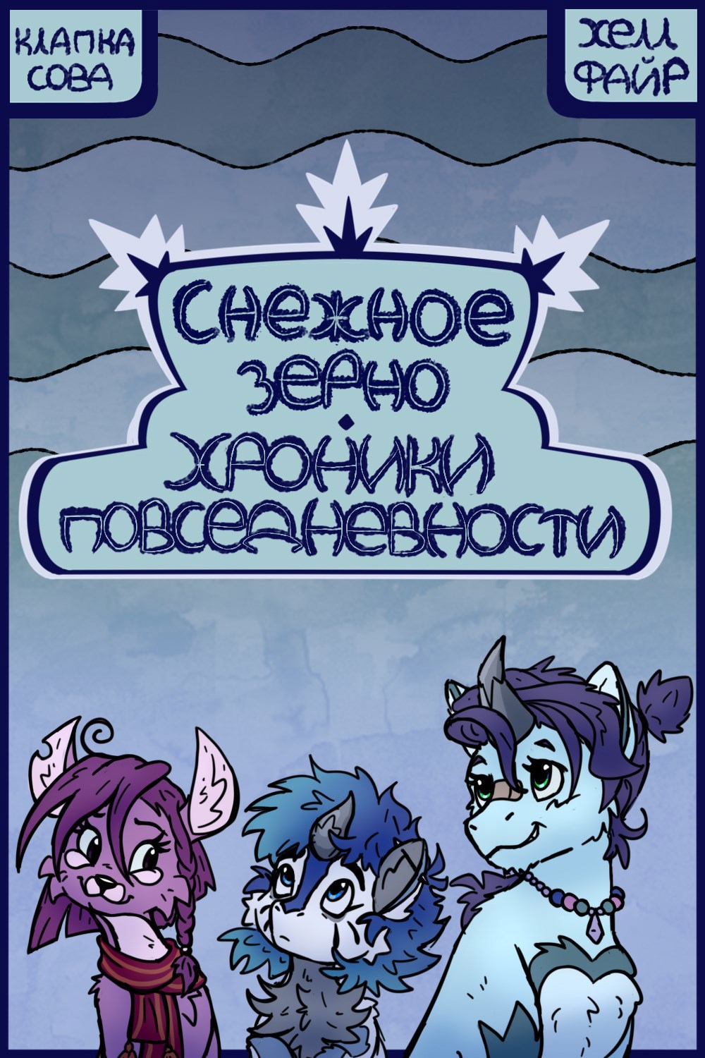 Обложка книги «Снежное Зерно: Хроники повседневности»