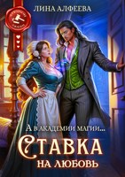Обложка произведения Ставка на любовь