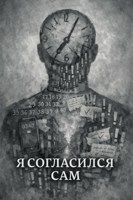 Обложка произведения Я согласился сам
