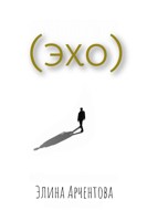 Обложка произведения (эхо)