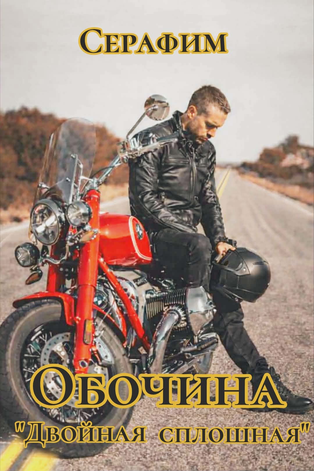 Обложка книги «Обочина "Двойная сплошная"»