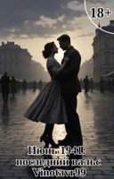 Обложка произведения Июнь 1941: последний вальс