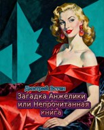 Обложка произведения Загадка Анжелики или непрочитанная книга. Часть 2