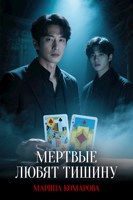 Обложка произведения Мертвые любят тишину