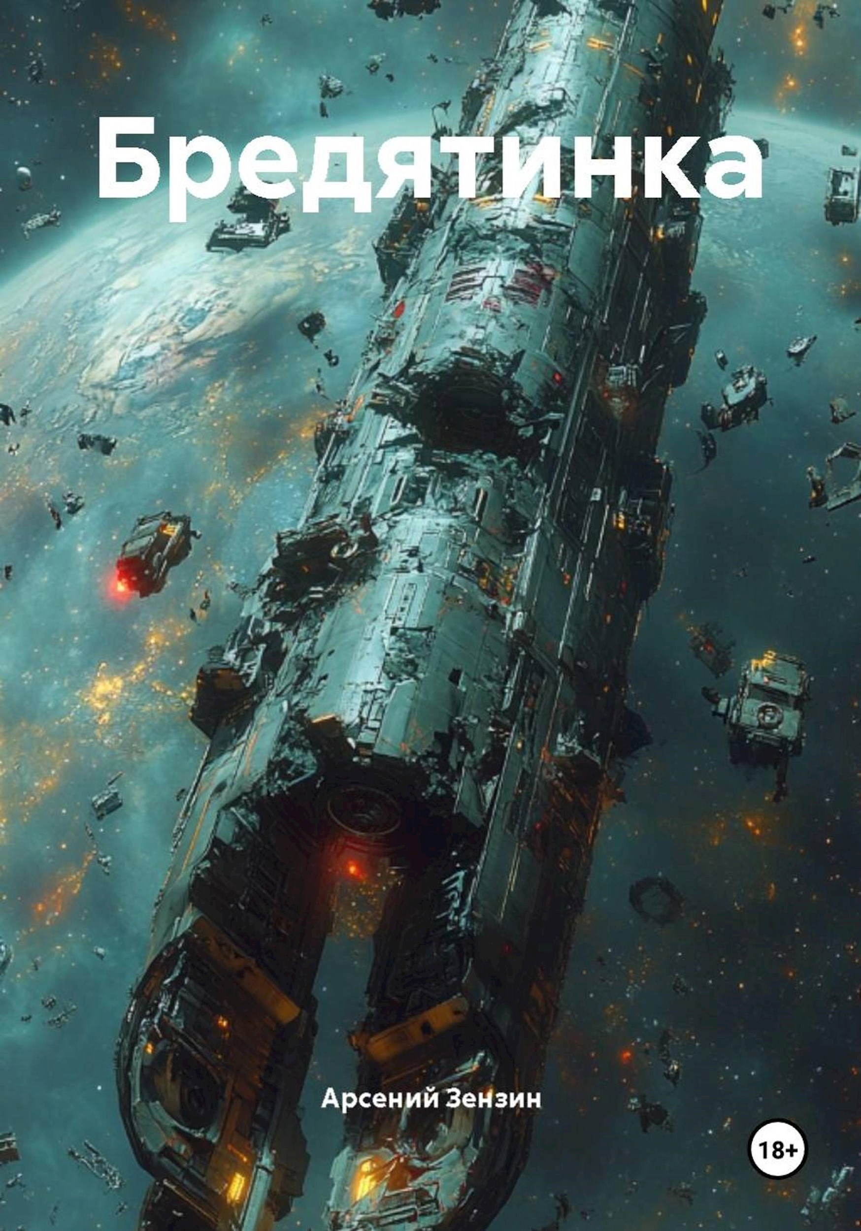 Обложка книги «Бредятинка»