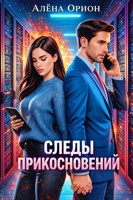 Обложка произведения Следы прикосновений