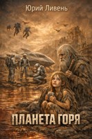 Обложка произведения Планета горя