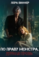 Обложка произведения По праву монстра. Дурная кровь