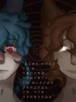 Обложка произведения "Даже если ты в полной темноте, ты всегда увидишь то, что захочешь"