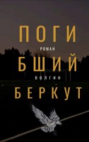 Обложка произведения Погибший Беркут