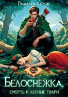 Обложка произведения Белоснежка, смерть и лесные твари