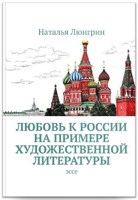 Обложка произведения Эссе "Любовь к России на примере художественной литературы".