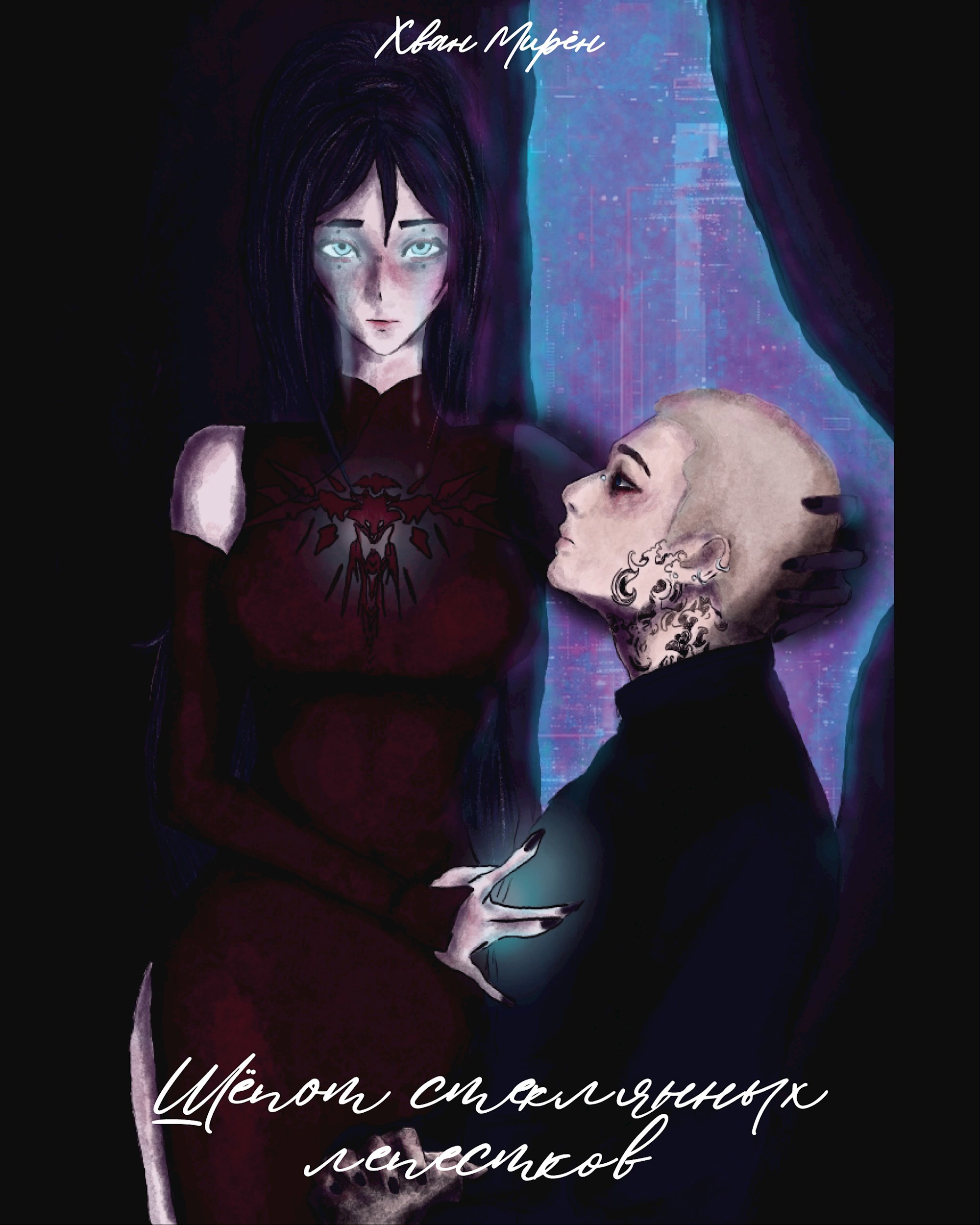 Обложка книги «Шёпот стеклянных лепестков»