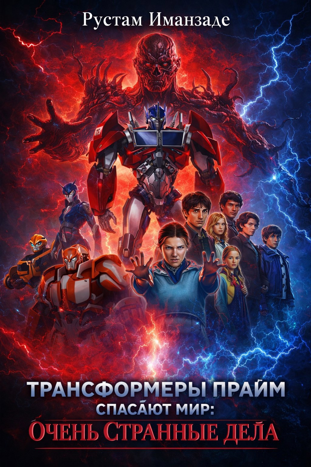 Обложка книги «Трансформеры Прайм спасают мир очень странные дела»