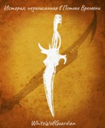 Обложка произведения История, незаписанная в Потоке Времени