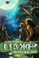 Обложка произведения Стажер