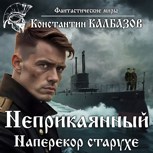 Обложка произведения Неприкаянный. Наперекор старухе (Аудио)