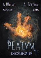 Обложка произведения Реатум. Книга 1. Синхронизация. Том 1