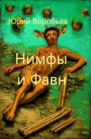 Обложка произведения Нимфы и Фавн
