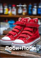 Обложка произведения Лоби+Поби