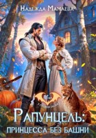 Обложка произведения Рапунцель: принцесса без башни