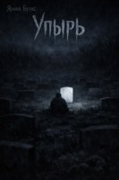 Обложка произведения Упырь