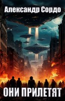 Обложка произведения Они прилетят
